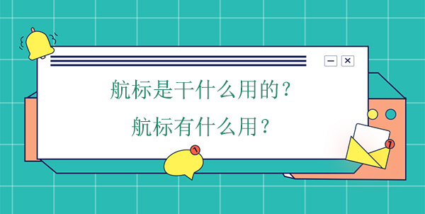 航標(biāo)是干什么用的？航標(biāo)有什么用